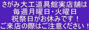 さがみ大工道具館実店舗は 毎週月曜日・火曜日 祝祭日がお休みです！ ご来店の際はご注意ください！